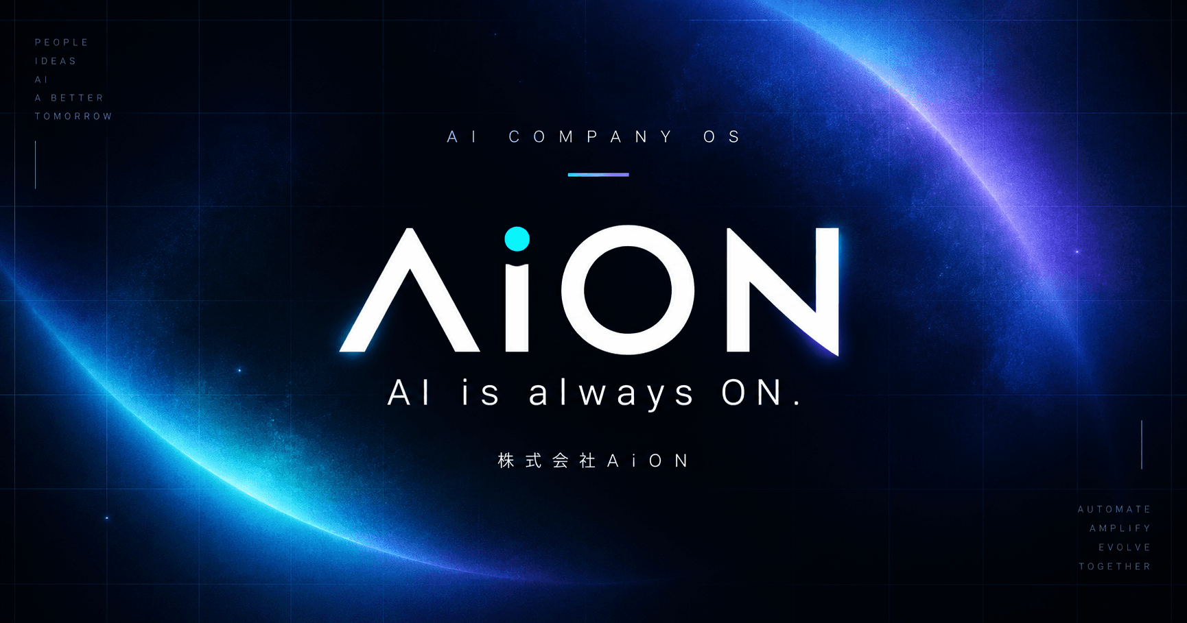 株式会社AiON — AI is always ON.